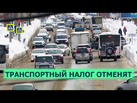 Транспортный налог отменят, но не для всех