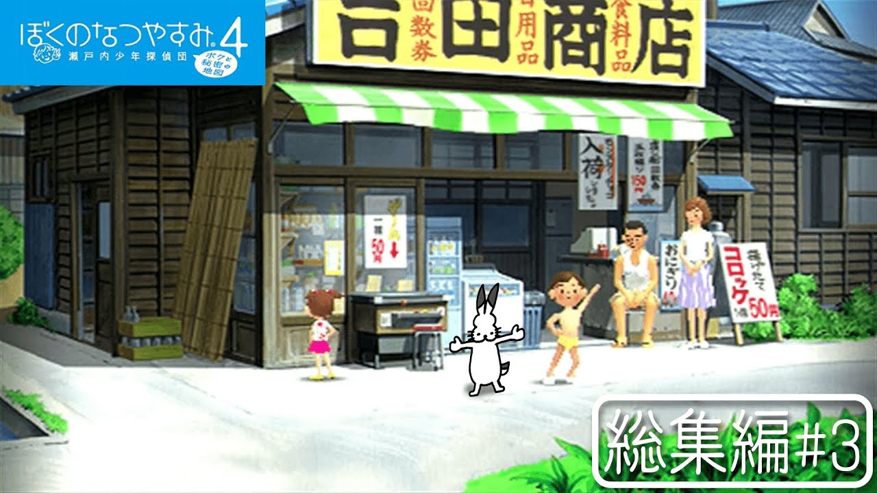 ドコムスの「ぼくのなつやすみ4」総集編#3【ドコムス切り抜き】 - YouTube