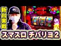 【チバリヨ2】神台降臨!チバリヨ2はいいぞおおおおお!![スマスロ][スロット][パチスロ]