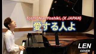 ToshI 「feat. Yoshiki」 (X JAPAN) - 愛する人よ 【Cover Piano LEN