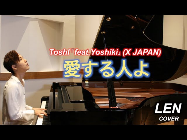 ToshI 「feat. Yoshiki」 (X JAPAN) - 愛する人よ 【Cover Piano LEN