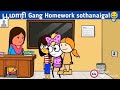 பூமாரி Gang Homework Atrocities|Classroom sothanaigal part-1