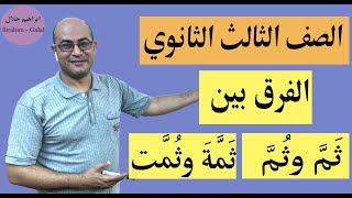 | معرفة الفرق بين ثَمَّ وثُمَّ  - ثَمَّةَ وثُمَّت في خمس دقائق | الصف الثالث الثانوي