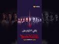 باقي ٣ أيام وتبدأ رحلتنا مع مسلسل إقامة جبرية من إنتاجات WATCH IT الأصلية 