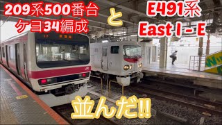 （レア）京葉線209系500番台ケヨ34編成とE491系East I-Eが並んだ‼︎