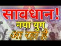 सावधान नया युग आ रहा है Savdhan Naya Yug Aa Raha Hai Mp3 Song