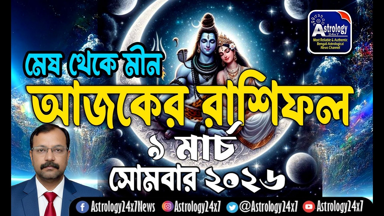 09 মার্চ  2026 রাশিফল | ১২ রাশির ভবিষ্যৎ | 9 March Rashifal | Ajker Rashifal | #astrology