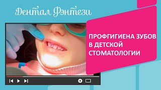 🦷  👩‍👦  Профгигиена зубов в детской стоматологии