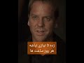 یه نکته جالب توی سریال ۲۴ اینه که 