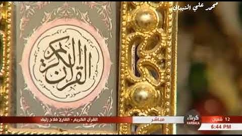 القارئ فلاح  (إِنَّا أَرْسَلْنَاكَ بِالْحَقِّ بَشِيرًا وَنَذِيرًا ۚ )