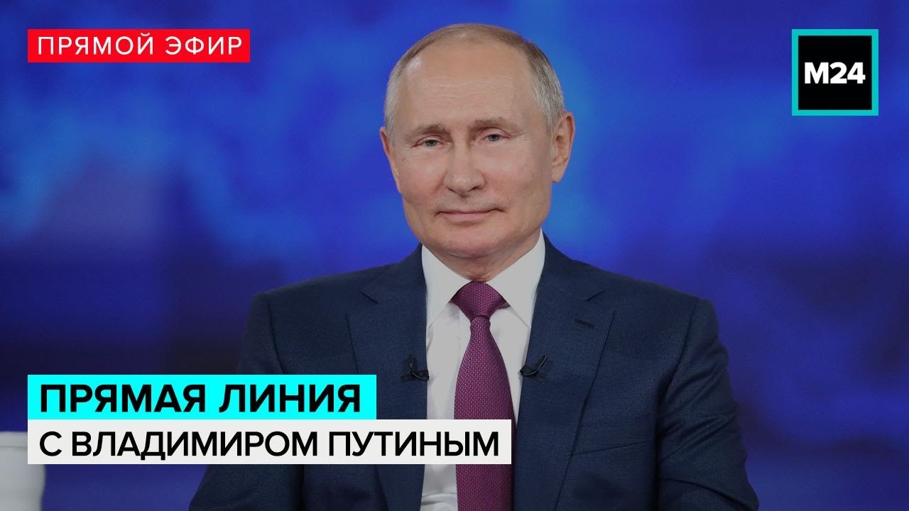 ⁣Прямая линия с Владимиром Путиным | Прямой эфир — Москва 24