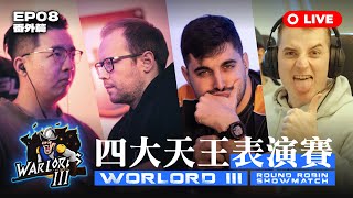 【世紀帝國2決定版】Warlords 3 督軍盃3 EP08 -〈番外篇：四大天王表演賽〉｜BO5｜HOSTED BY @MembTV_