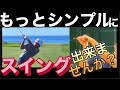 スイングを難しく考えすぎていませんか?もっとシンプルなスイングを身につけよう!シャウフェレがお手本!#シャウフェレ#裏スイング#スイング#ゴルフ