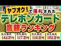 【高額ランキング】ヤフオクで落札された『価値が高いテレホンカードTOP5』