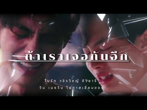 [OPV] ไบร์ทวิน | ถ้าเราเจอกันอีก