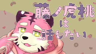 おはなし枠【雑談とかとか】【ケモV/藤ノ虎桃】