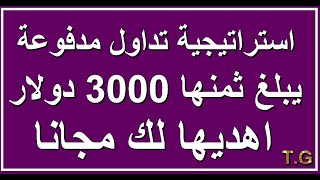 استراتيجية تداول مدفوعة يبلغ ثمنها 3000| دولار تغنيك عن جميع استراتيجيات التداول اهديها لك مجانا✅