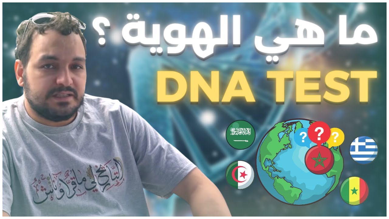 مغربي يكتشف أصوله عن طريق DNA