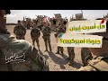 ما حقيقة أسر إيران لعدد من الجنود الأميركيين استراتيجيا