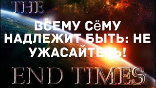 Последнее Время: Смотри, Всему Сёму Надлежит Быть! Последнее Время: Смотри, Всему Сёму Надлежит Быть!