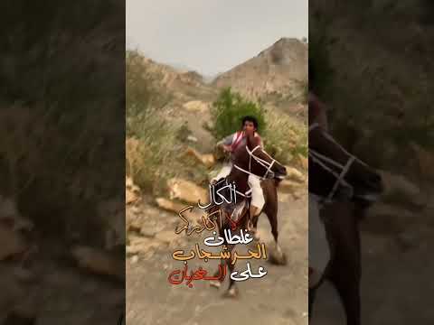 أفزع بينه لو صار زمط احنا العيالة