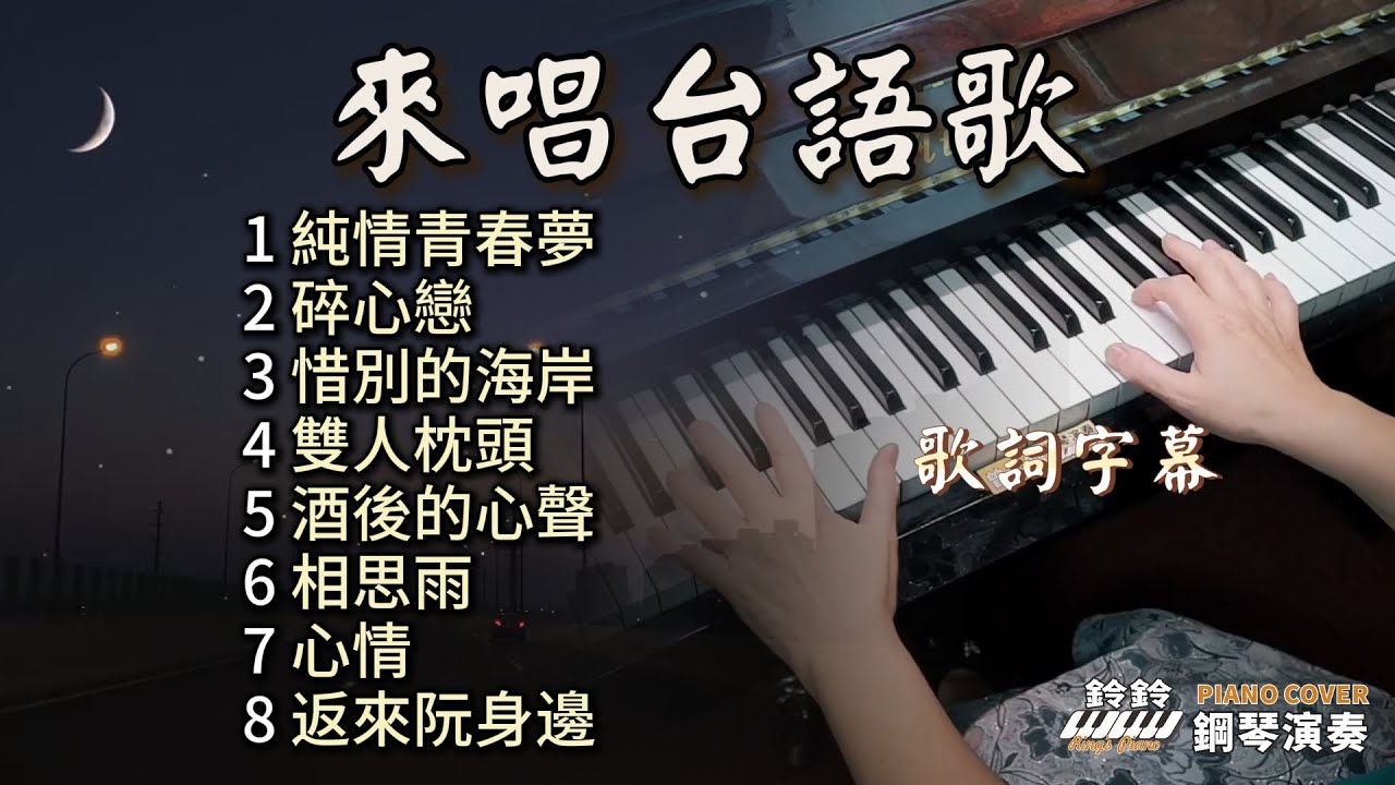 [ 合集 ] 來唱台語歌 (歌詞) 鋼琴演奏／純情青春夢／碎心戀／惜別的海岸／雙人枕頭／酒後的心聲／相思雨／心情／返來阮身邊／piano cover