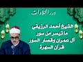 الشيخ أحمد الرزيقي ما تيسر من سور آل عمران وقصار السور قرآن السهرة الشيخ أحمد الرزيقي ما تيسر من سور آل عمران وقصار السور قرآن السهرة