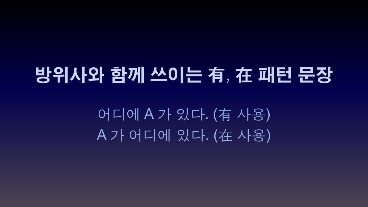 04. 중국어 방위사 有, 在 를 사용한 패턴 문장 연습.