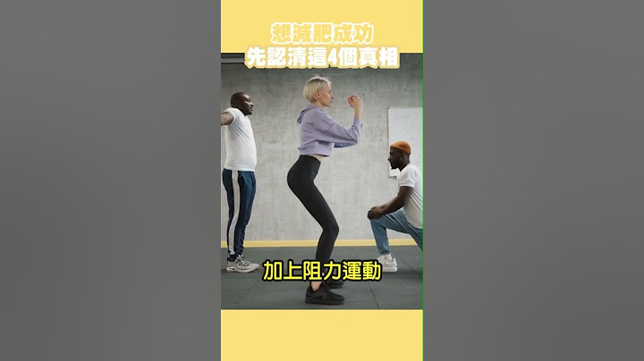 減肥成功不可不知的4個真相！#減肥#瘦身#復胖#邱正宏 #談健康 #shorts｜60歲邱正宏醫師跟你說【邱正宏談健康】【減肥瘦身】 - 天天要聞