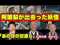 【衝撃】実在する妖怪！阿闍梨が遭遇した体験ともののけの正体(白真住職、法妙さん)〜前編〜