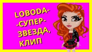 LOBODA-SUPERSTAR, СУПЕРЗВЕЗДА (КЛИП АВАТАРИЯ) LOBODA-SUPERSTAR, СУПЕРЗВЕЗДА (КЛИП АВАТАРИЯ)
