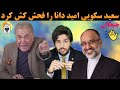 جنجالی سعید سکویی امید دانا را فحش کش کرد 