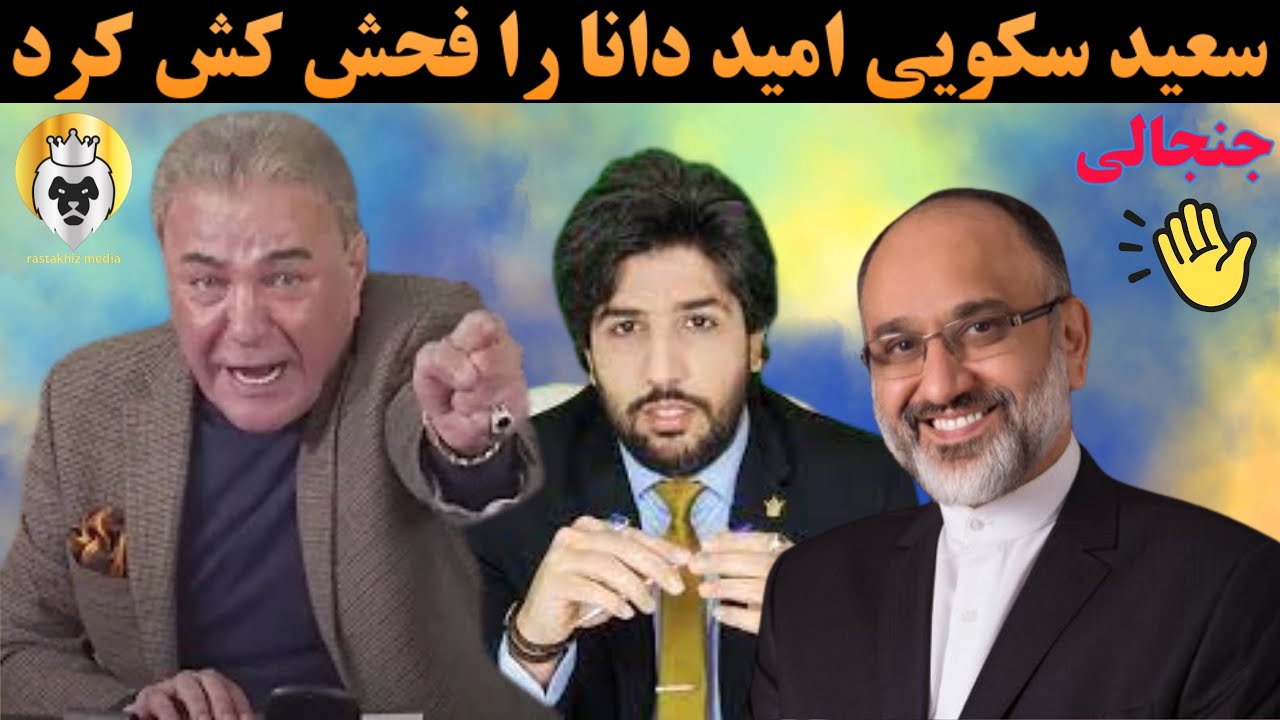 جنجالی🔴 سعید سکویی _ امید دانا _ را فحش کش کرد