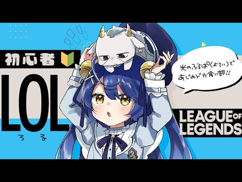 *. LOL┊夜食ろる ひとくちあじみの会ˎˊ˗（　天宮こころ / にじさんじ　）League of Legends