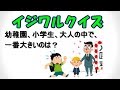 【ひっかけクイズ】 イラッとするほどひっかかる難問9連発！イジワルクイズを30秒で答えられるか！？【IQテスト】