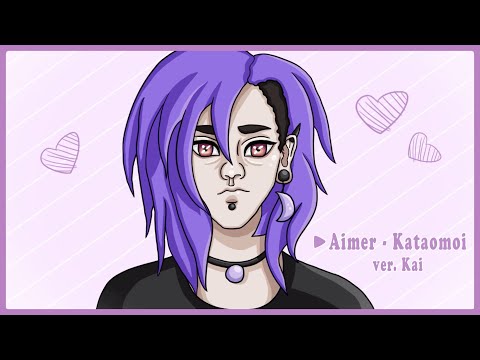 カタオモイ / Aimer 歌ってみた ver KAI