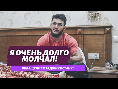 Я ОЧЕНЬ ДОЛГО МОЛЧАЛ - ОБРАЩЕНИЕ К ТАДЖИКИСТАНУ