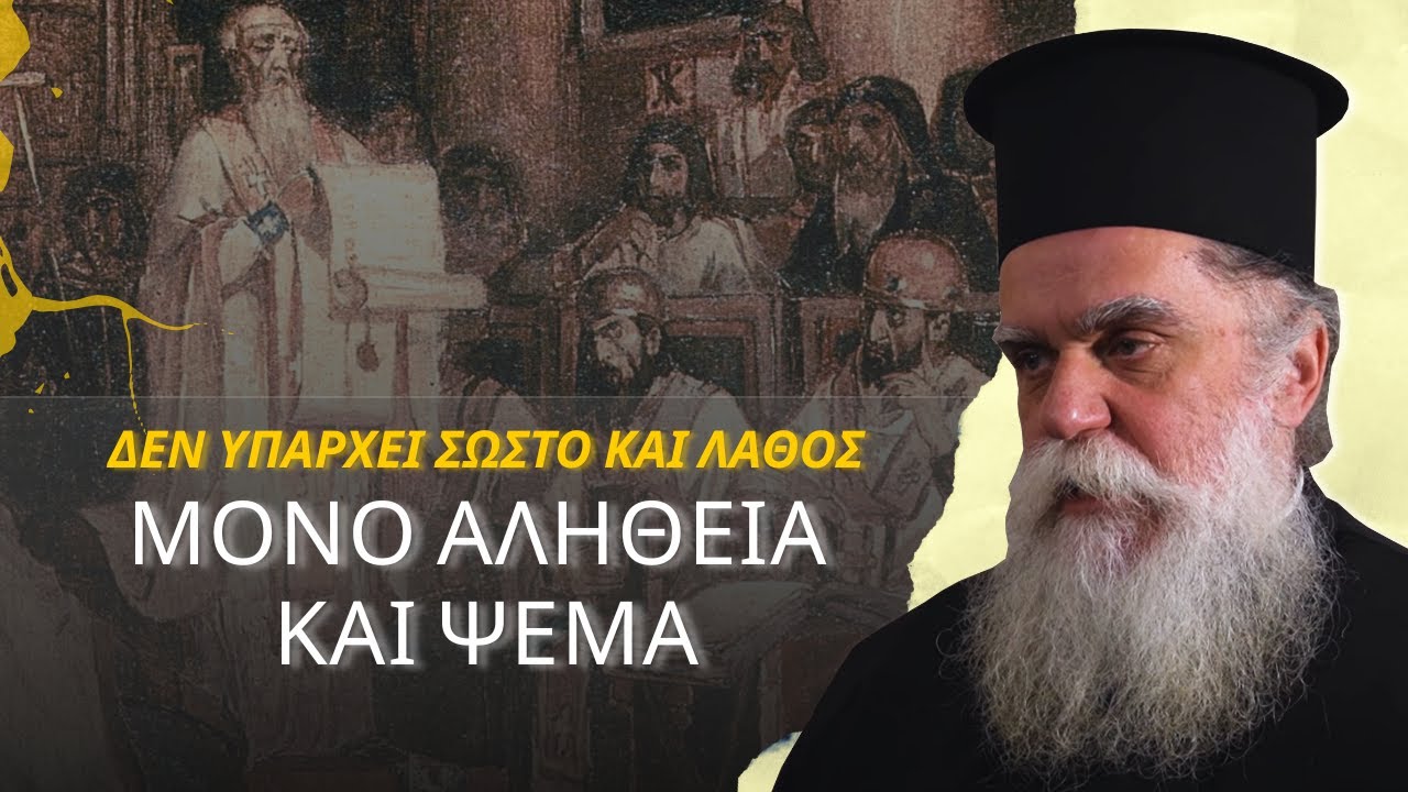 Παίρνουν λάθος αποφάσεις οι σύνοδοι;
