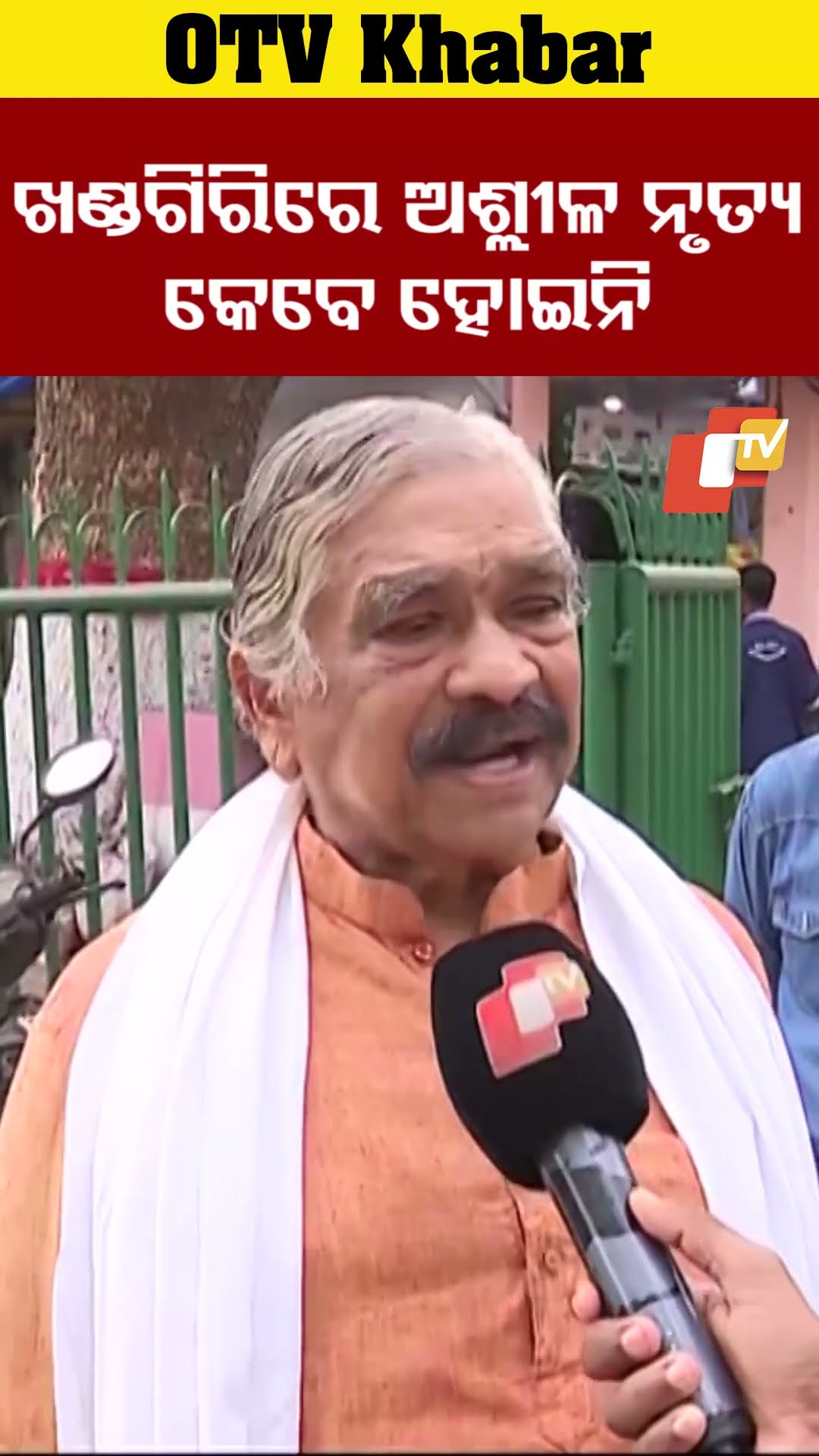 ଖଣ୍ଡଗିରିରେ କେବେ ଅଶ୍ଲୀଳ ନୃତ୍ୟ ହୋଇନି  #OTV #OdishaTV #Bhubaneswar #surarautray  #bhubaneswar