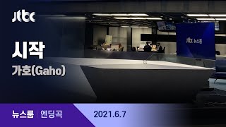 6월 7일 월 뉴스룸 엔딩곡 Bgm 시작 - 가호 Gaho Jtbc News