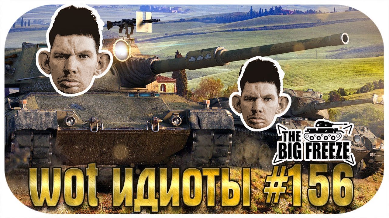 WOT ИДИОТЫ 156 Два дебила это сила! Дауны мира танков