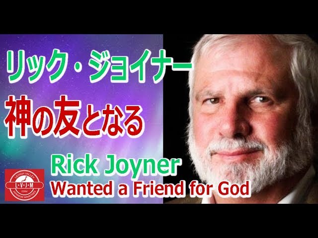 神の友になる リック ジョイナー Hideo の悔い改めるブログ
