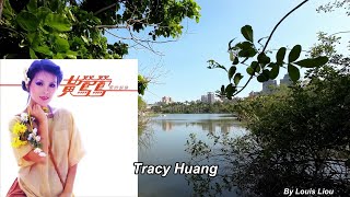 黃鶯鶯(黃露儀Tracy Huang) - 愛的淚珠(KTV) 4K60fps高畫質