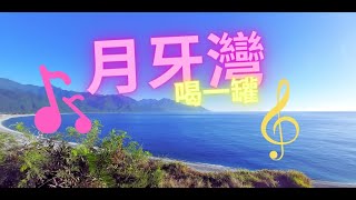 花蓮 月牙灣 (突然想起F.I.R. 飛兒樂團 - 月牙灣 Crescent Bay這首歌)