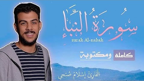 تلاوة سورة النبأ كاملة - إسلام صبحي