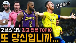 포브스 선정 2024년 전 세계 최고 연봉 운동선수 TOP10