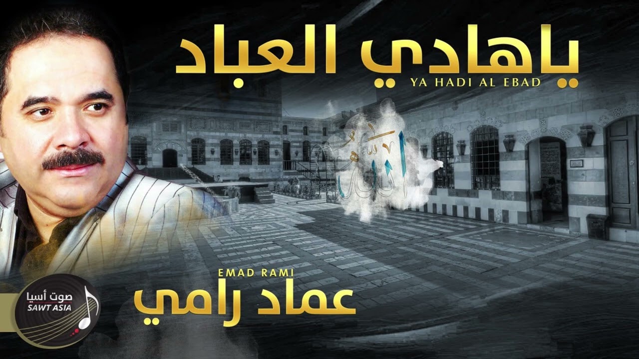 Imad Ramy   Ya Hadi Al Ebad  | عماد رامي   يا هادي العباد