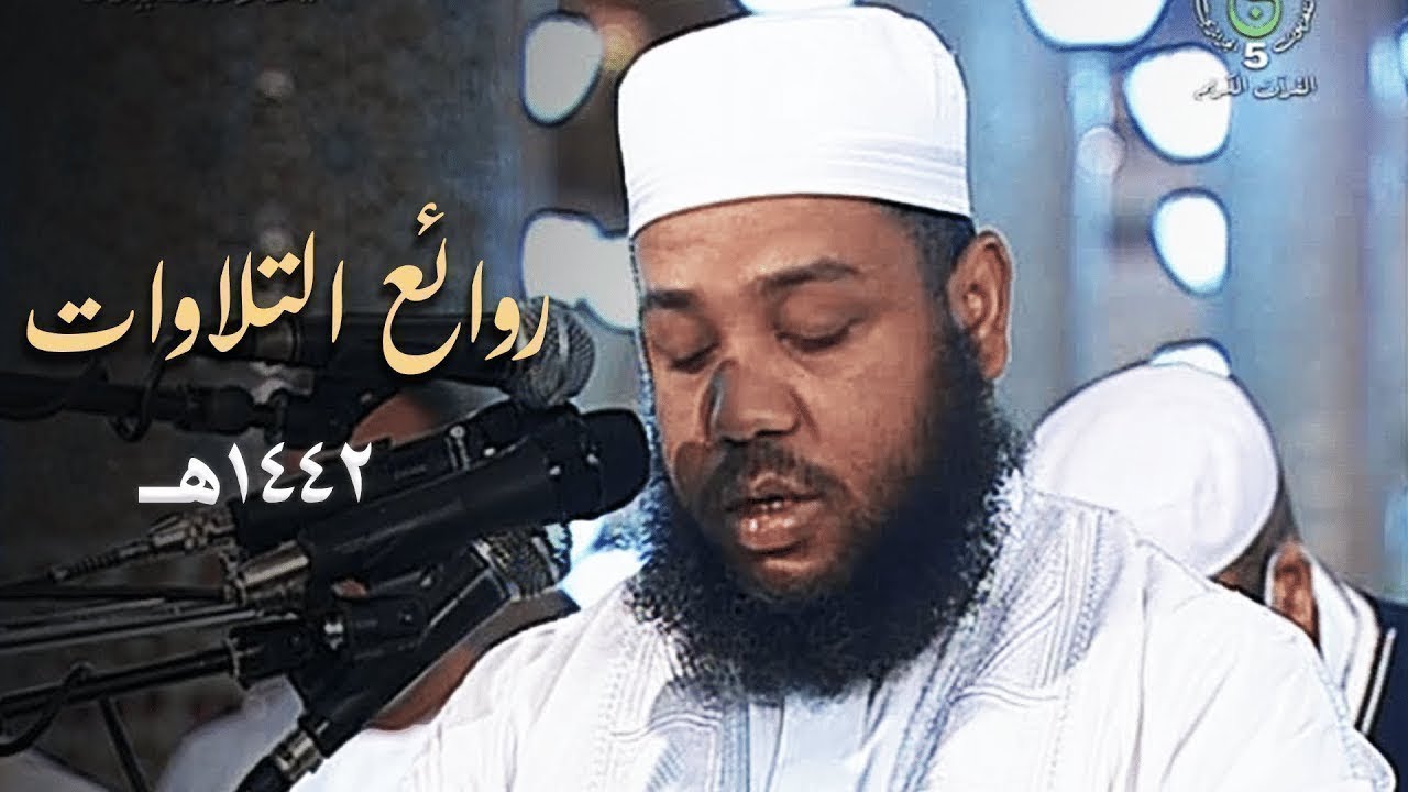 روائع تلاوات الشيخ عبدالمطلب بن عاشورة عام 1442هـ | بث مباشر Live