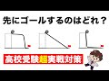 【高校入試】最初にゴールするのはどれ？（中3理科：力学的エネルギーの問題）