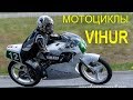 История мотоциклов Vihur из Эстонии